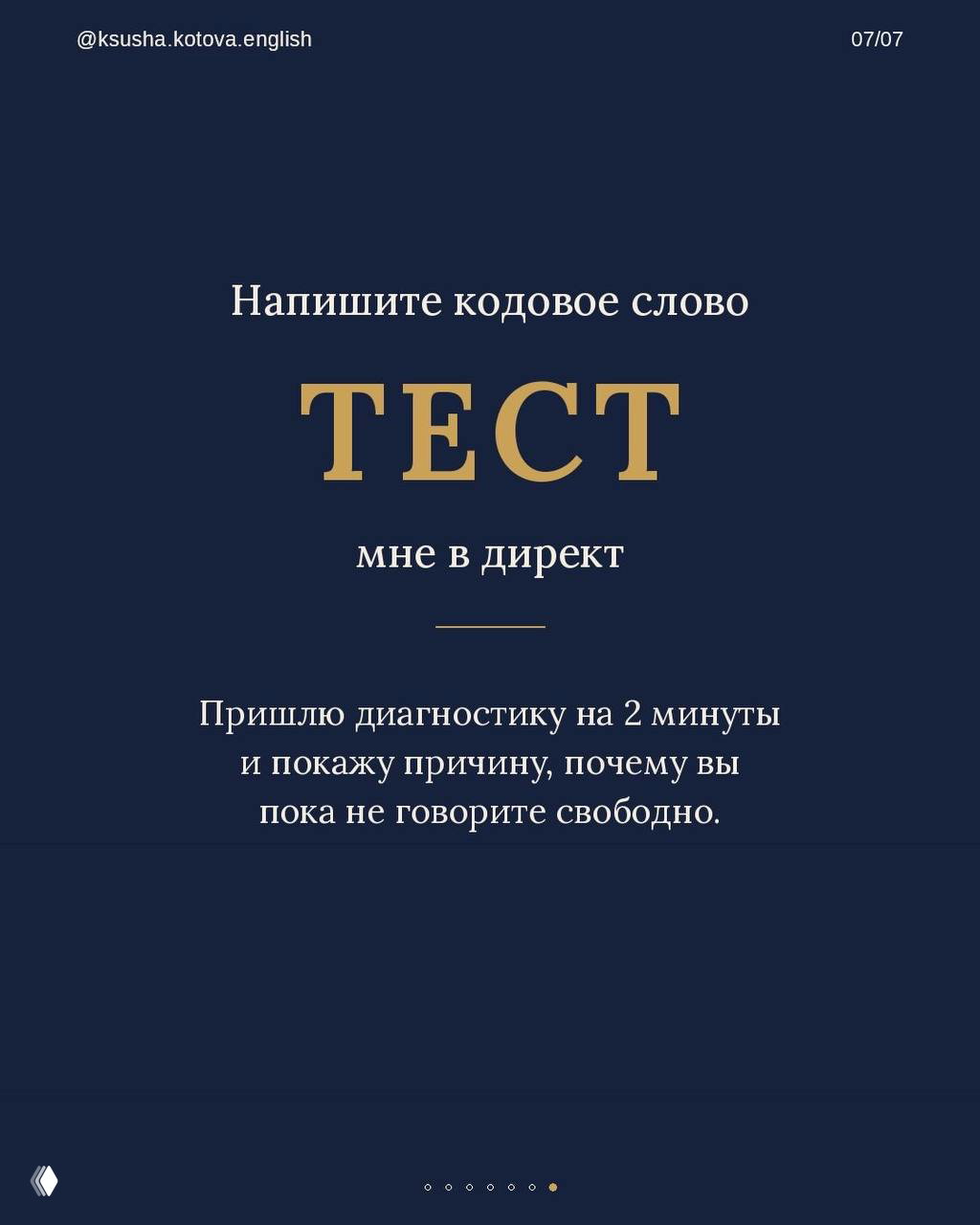 Тёмно-синий слайд с крупным текстом «ТЕСТ» и предложением отправить кодовое слово в директ для двухминутной диагностики причин, почему не получается говорить свободно.