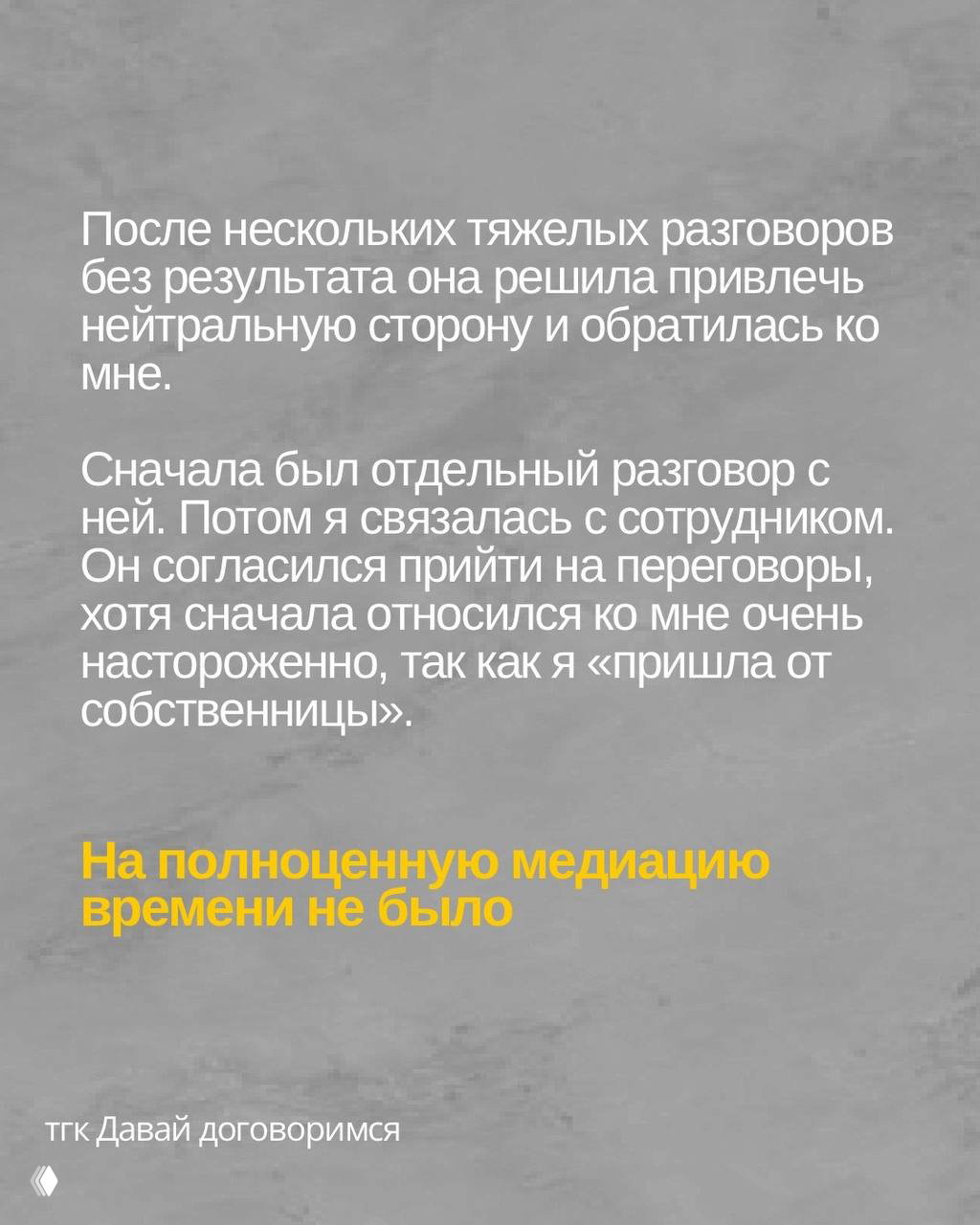 Слайд 3: текст о первых разговорах: отдельный разговор с собственницей и сотрудником, сотрудник сначала настороженно относился к медиатору.