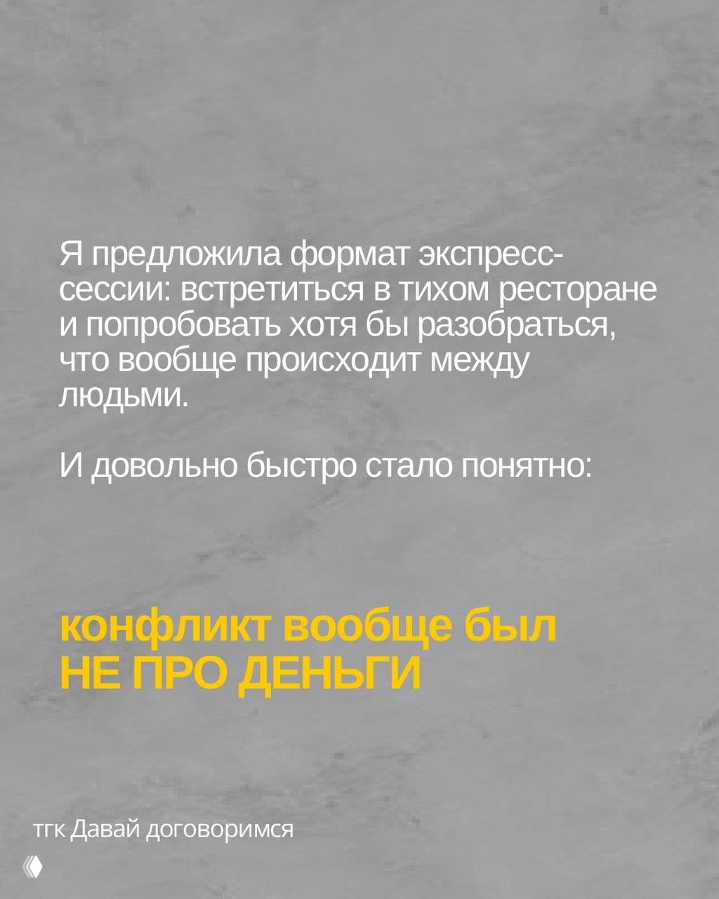 Слайд 4: описание формата экспресс‑сессии — встреча в тихом ресторане; вывод: конфликт вовсе был не про деньги.