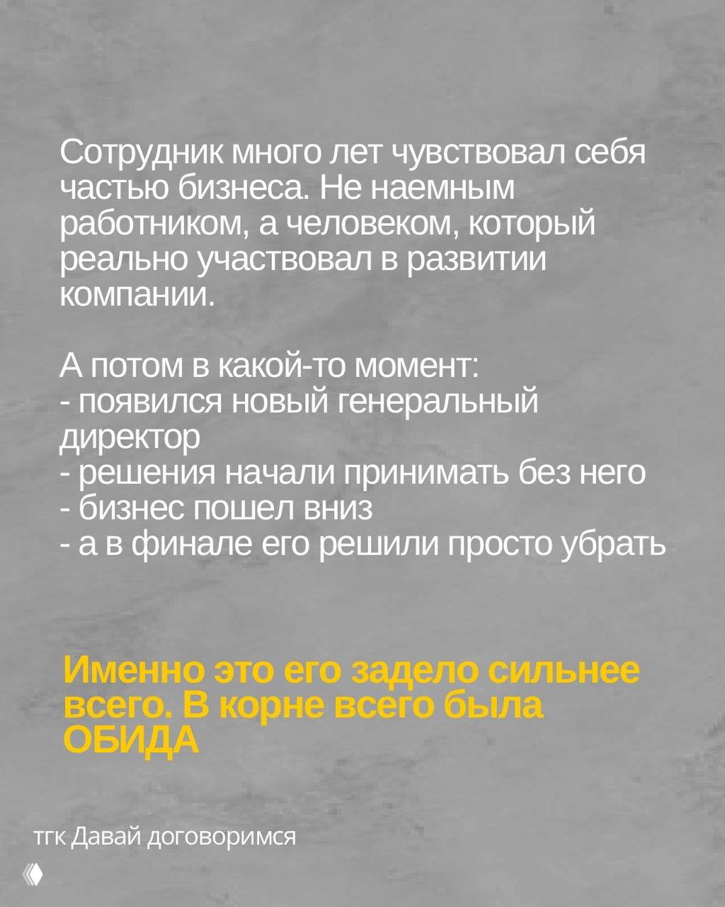 Слайд 5: текст о том, что сотрудник долго чувствовал себя частью бизнеса, а затем его решения обходили — в корне была обида.