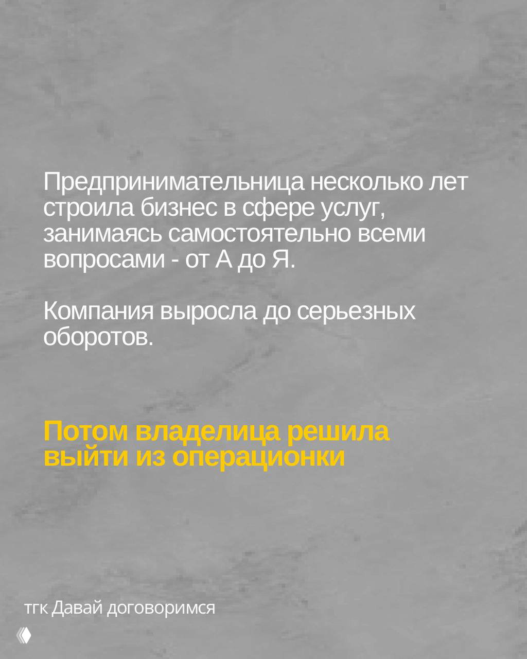 Слайд с текстом о предпринимательнице, несколько лет строившей бизнес в сфере услуг; фон — серая фактура, акцент на тексте.
