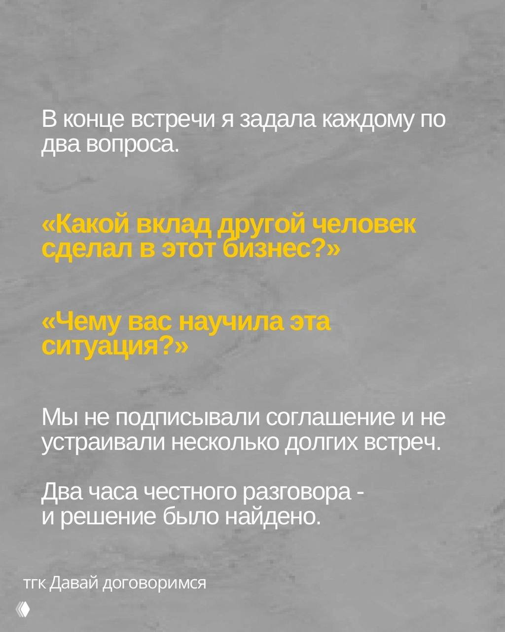 Слайд 7: два вопроса участникам: какой вклад сделал другой человек в бизнес и чему вас научила эта ситуация; итог — два часа честного разговора.
