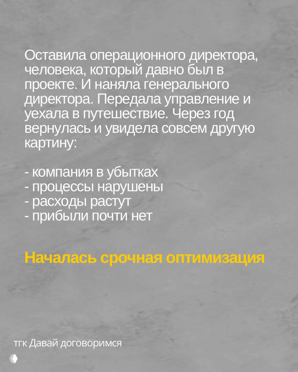 Слайд с описанием передачи управления и ухудшения показателей компании: убытки, рост расходов и нарушенные процессы на сером фоне.