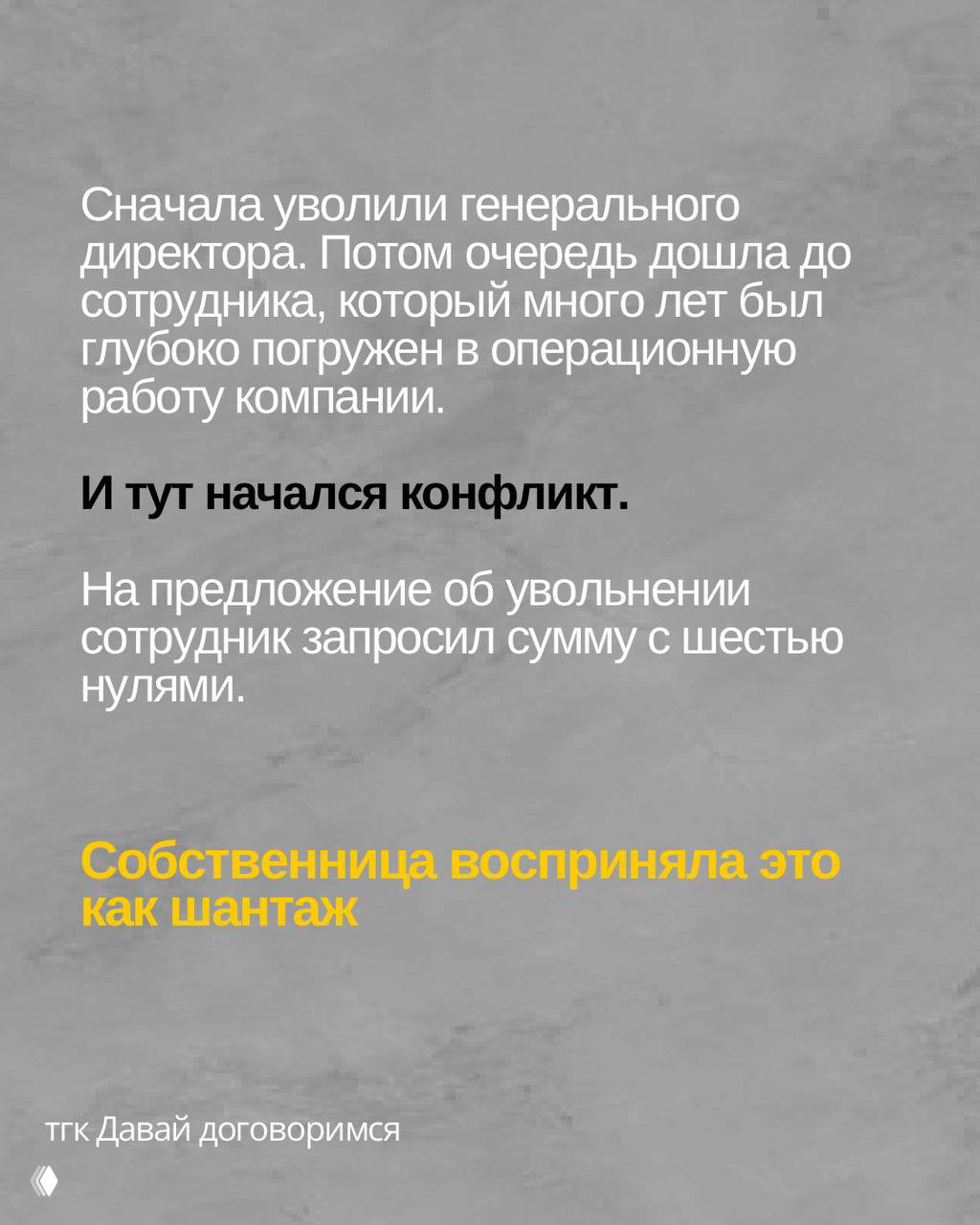 Слайд о конфликте между собственницей и сотрудником: сотрудник потребовал крупную сумму при увольнении; текст акцентирован жёлтым.