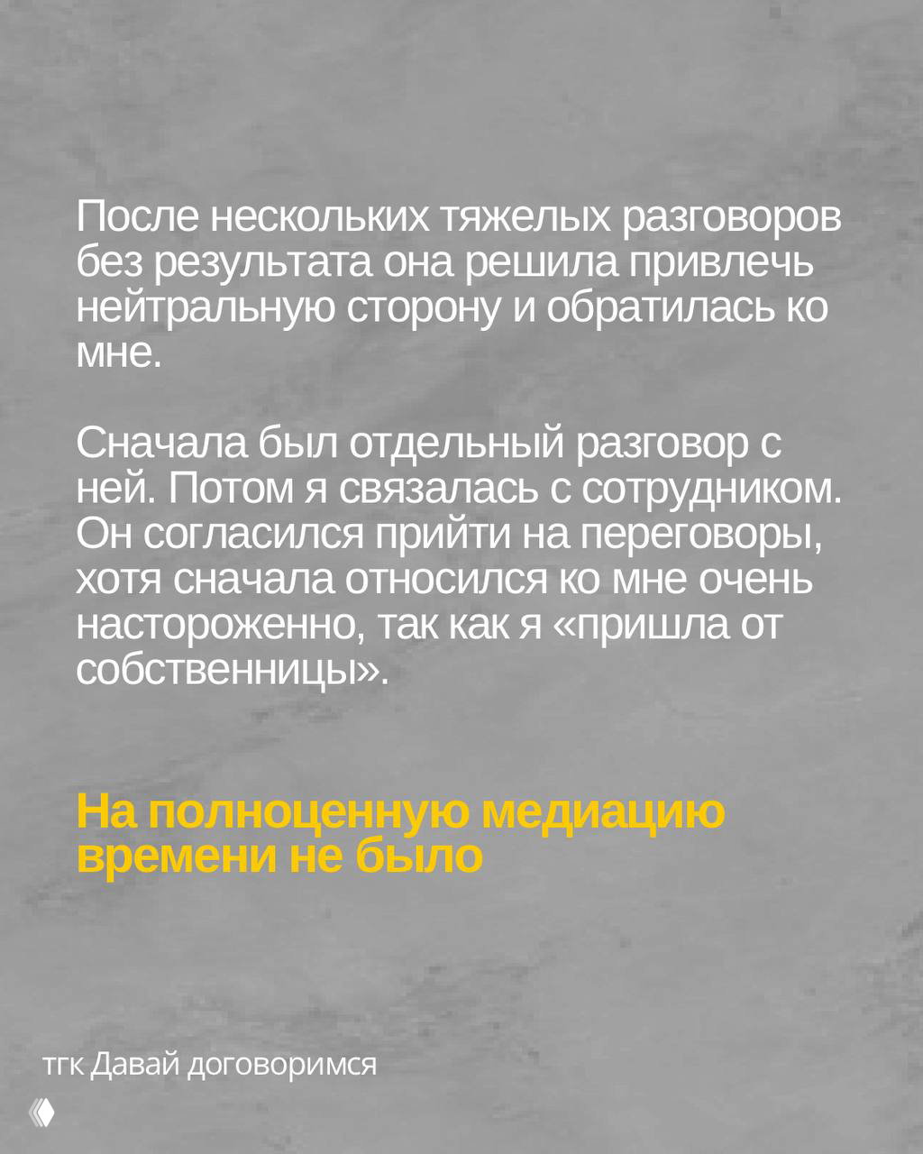 Слайд описывает привлечение нейтральной стороны — медиатора; отдельные разговоры с каждой стороной и настороженное отношение сотрудника.
