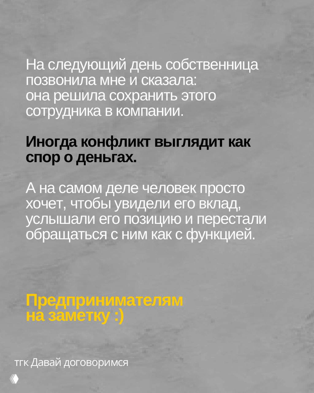 Финальный слайд: два часа честного разговора привели к решению, собственница решила сохранить сотрудника; совет предпринимателям.