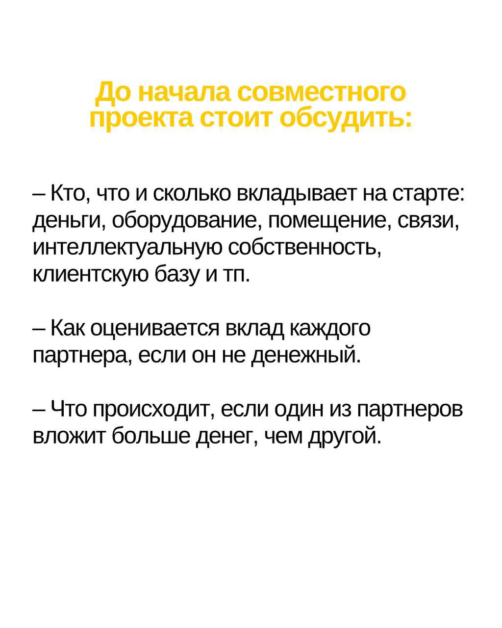 Слайд с заголовком «До начала совместного проекта стоит обсудить:» и списком вопросов про вклады, оборудование, помещение и клиентскую базу.