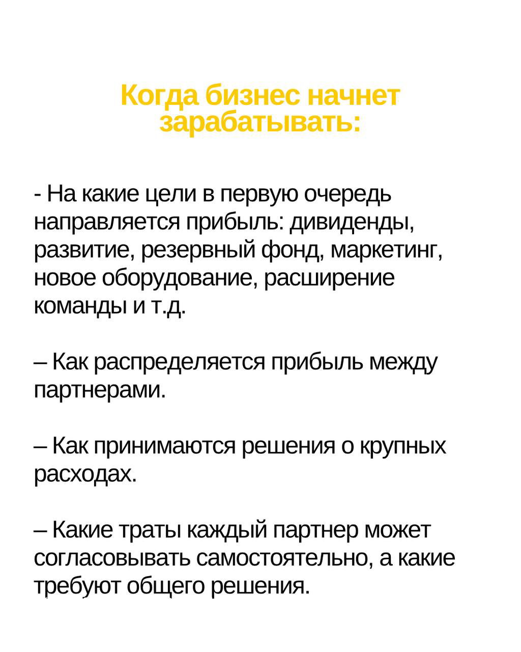Слайд с заголовком «Когда бизнес начнет зарабатывать:» и списком тем о распределении прибыли, дивидендах, расходах и принятии решений по крупным затратам.