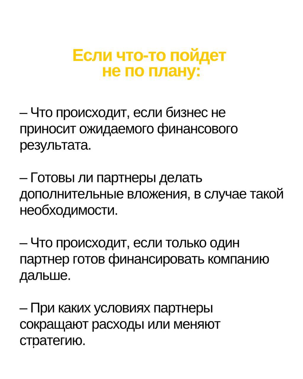 Слайд с заголовком «Если что-то пойдет не по плану:» и пунктами про дополнительные вложения, финансирование одним партнером и условия сокращения расходов.