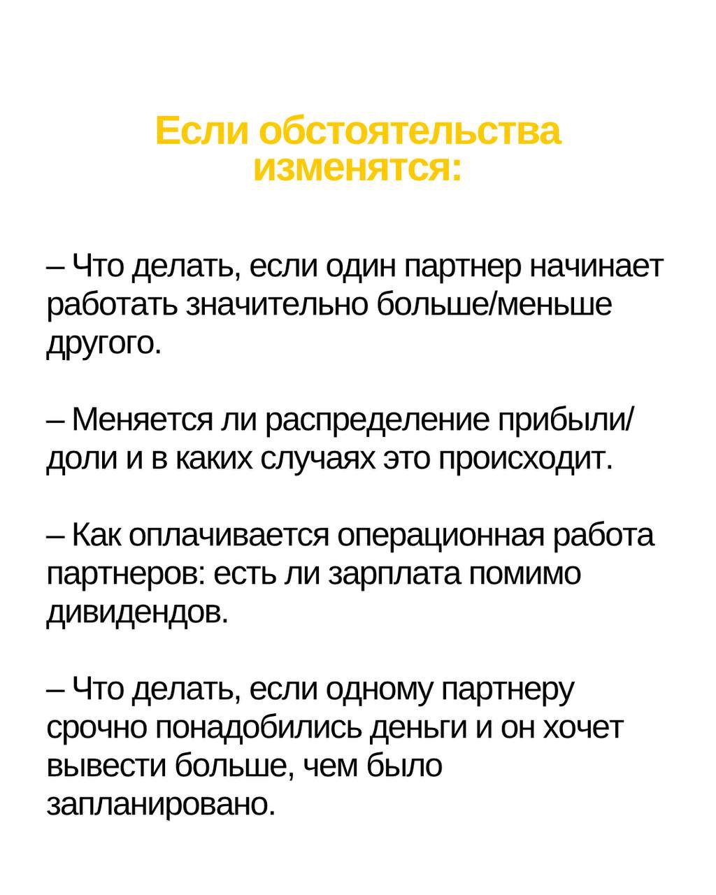 Слайд с заголовком «Если обстоятельства изменятся:» и перечнем вопросов о перераспределении работы, оплате операционной деятельности и выводе средств.