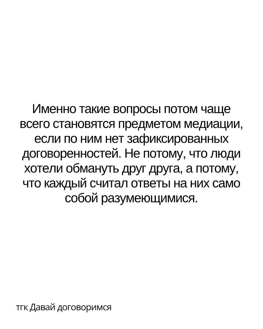 Слайд с итоговым текстом о том, что многие вопросы становятся предметом медиации, если по ним нет зафиксированных договоренностей между партнерами.
