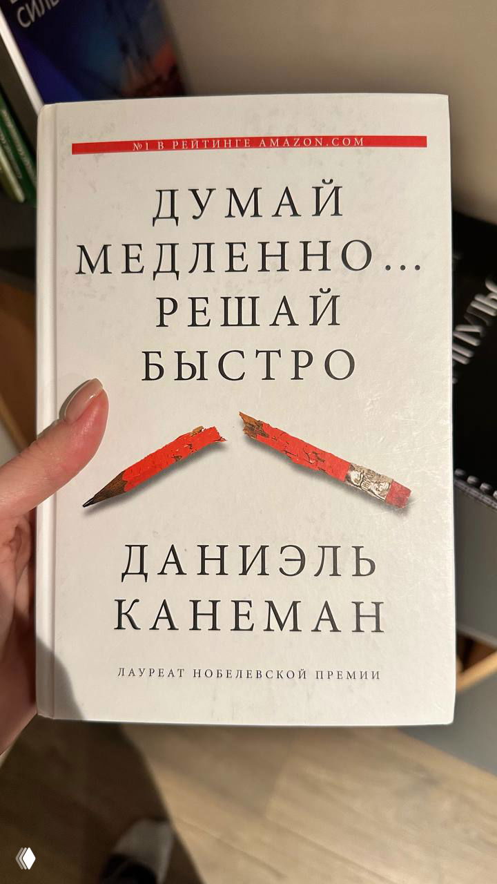 «Думай медленно, решай быстро», потери и партнёрства