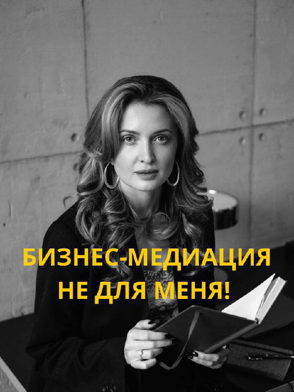Бизнес-медиация не для меня!