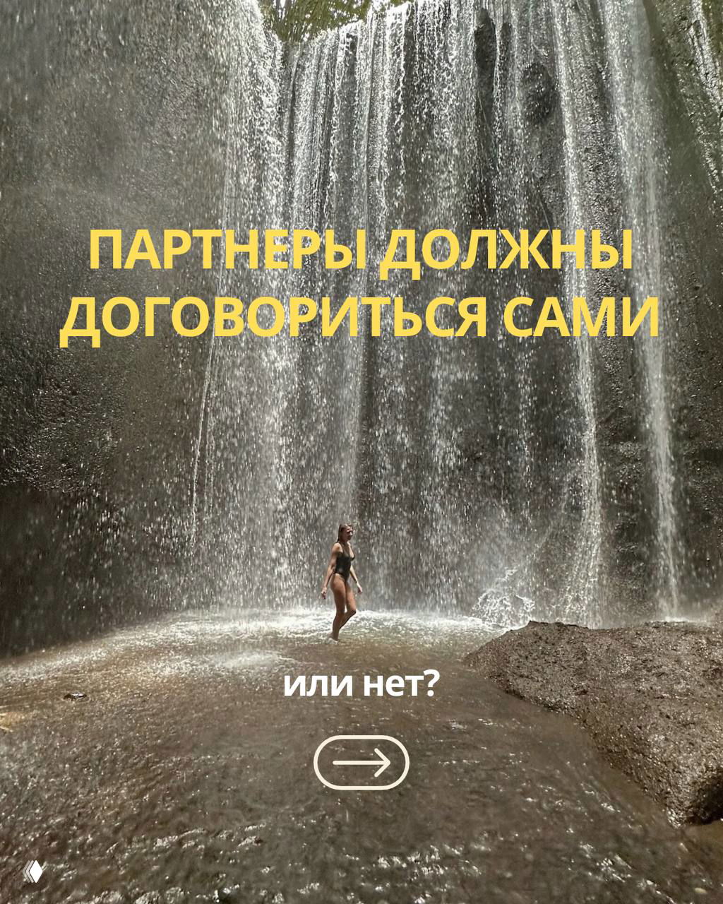 Партнёры должны договориться сами?