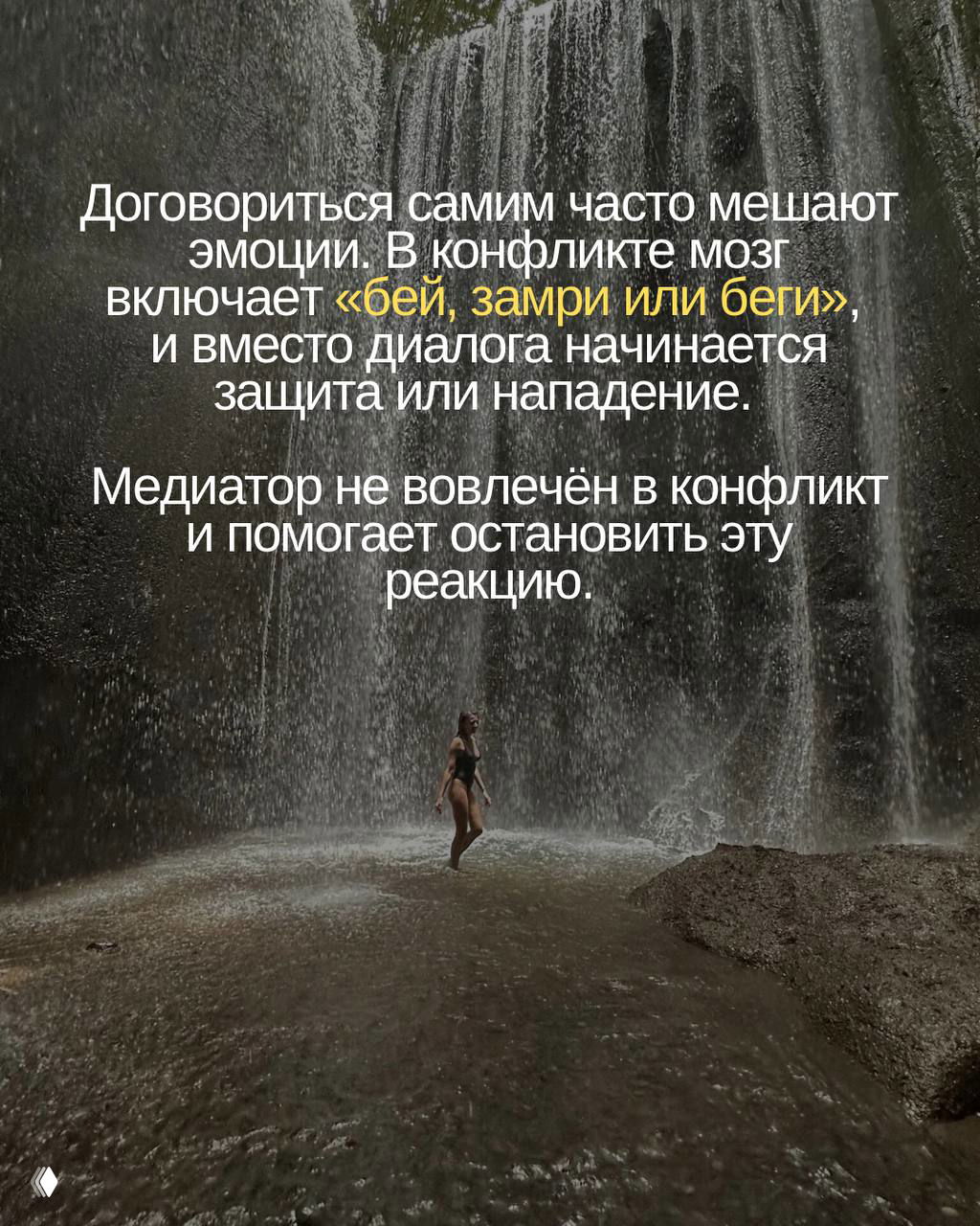 Фон с водопадом и силуэтом человека; слайд содержит текст: эмоции мешают договориться, мозг включает «бей, замри или беги», медиатор помогает остановить реакцию.