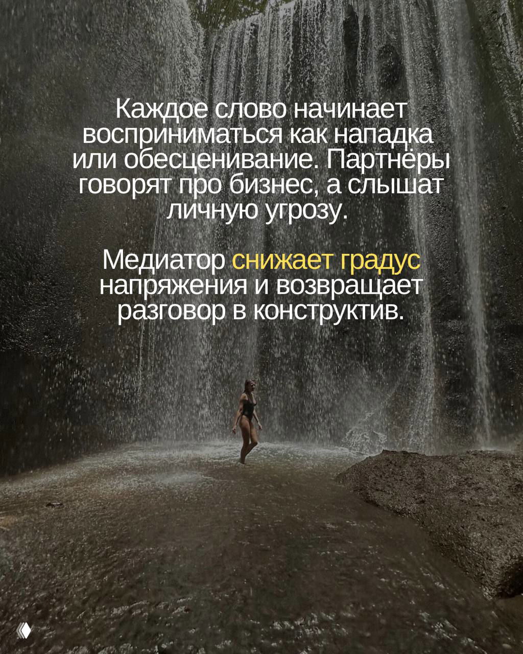 Изображение водопада с человеком внизу; слайд объясняет, что слова воспринимаются как личная угроза и медиатор снижает градус напряжения.