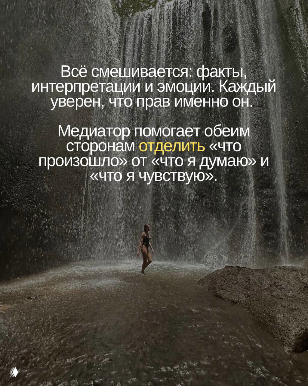 Фото водопада служит фоном для слайда о разделении фактов, интерпретаций и эмоций; медиатор помогает отделить «что произошло» от «что я думаю».