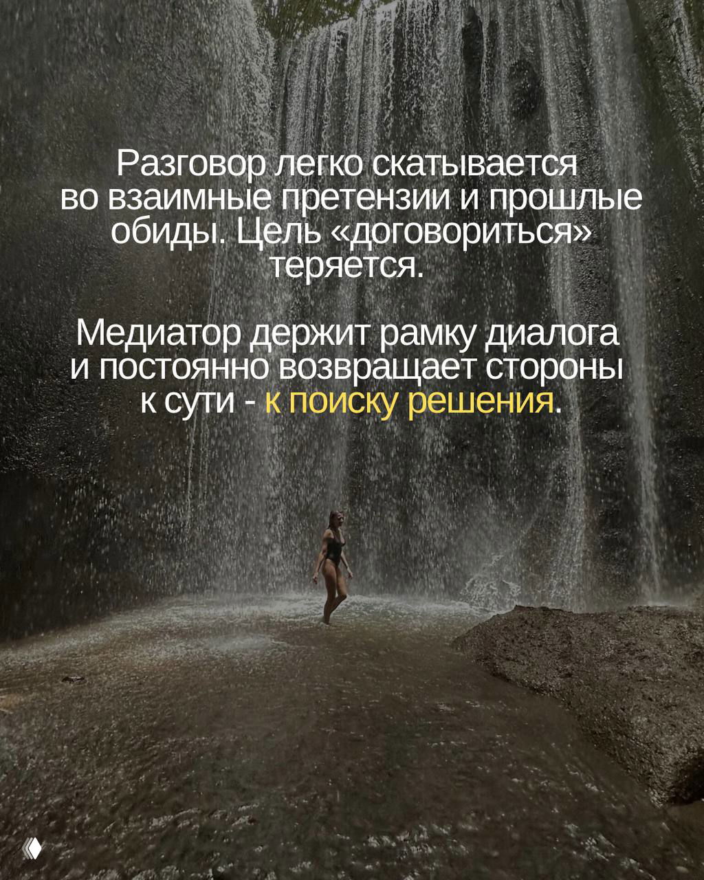 Кадр водопада с маленькой фигурой человека и наложенным текстом о том, что медиатор держит рамку диалога и возвращает стороны к поиску решения.