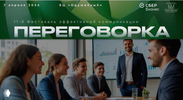 11-й Фестиваль эффективной коммуникации: игра и консультации