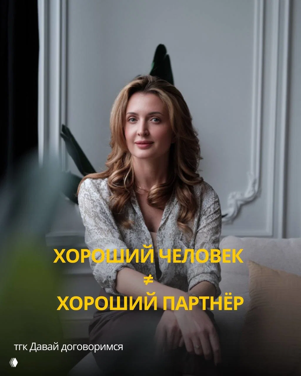 Хороший человек ≠ хороший партнёр