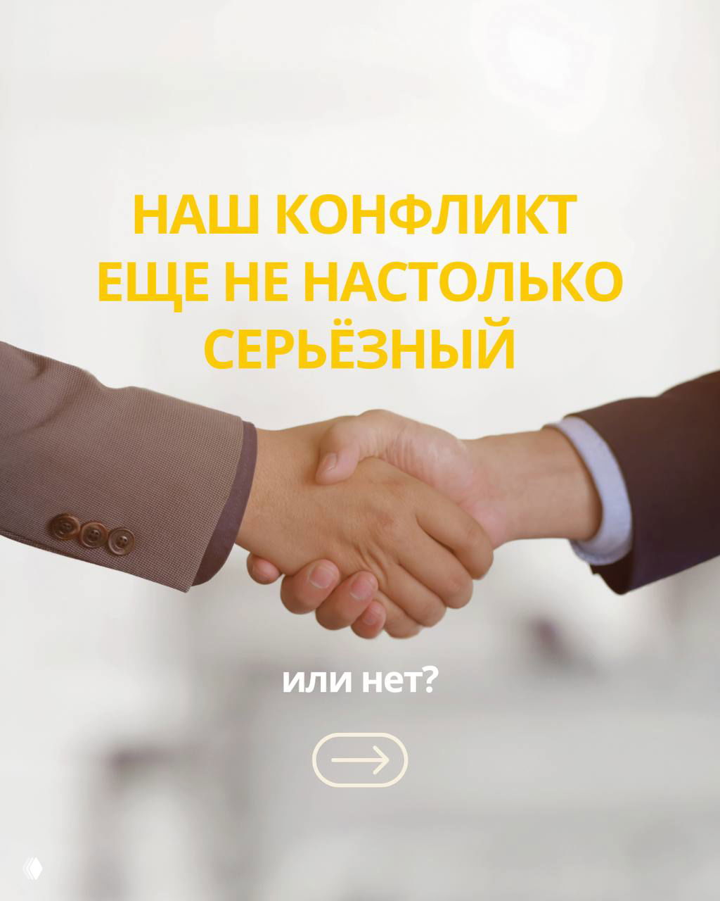 «Наш конфликт не настолько серьёзный?»