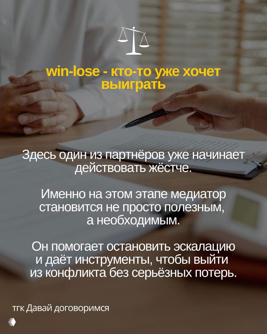 Руки над документом и ручка, иконка весов; слайд объясняет уровень конфликта «win-lose» и роль медиатора в остановке эскалации.