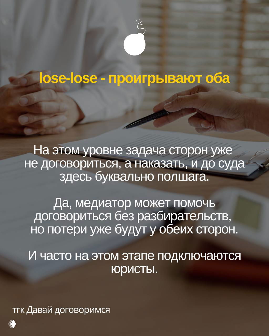 Руки над документами и иконка бомбы на слайде; визуал описывает уровень конфликта «lose-lose», когда обе стороны теряют.
