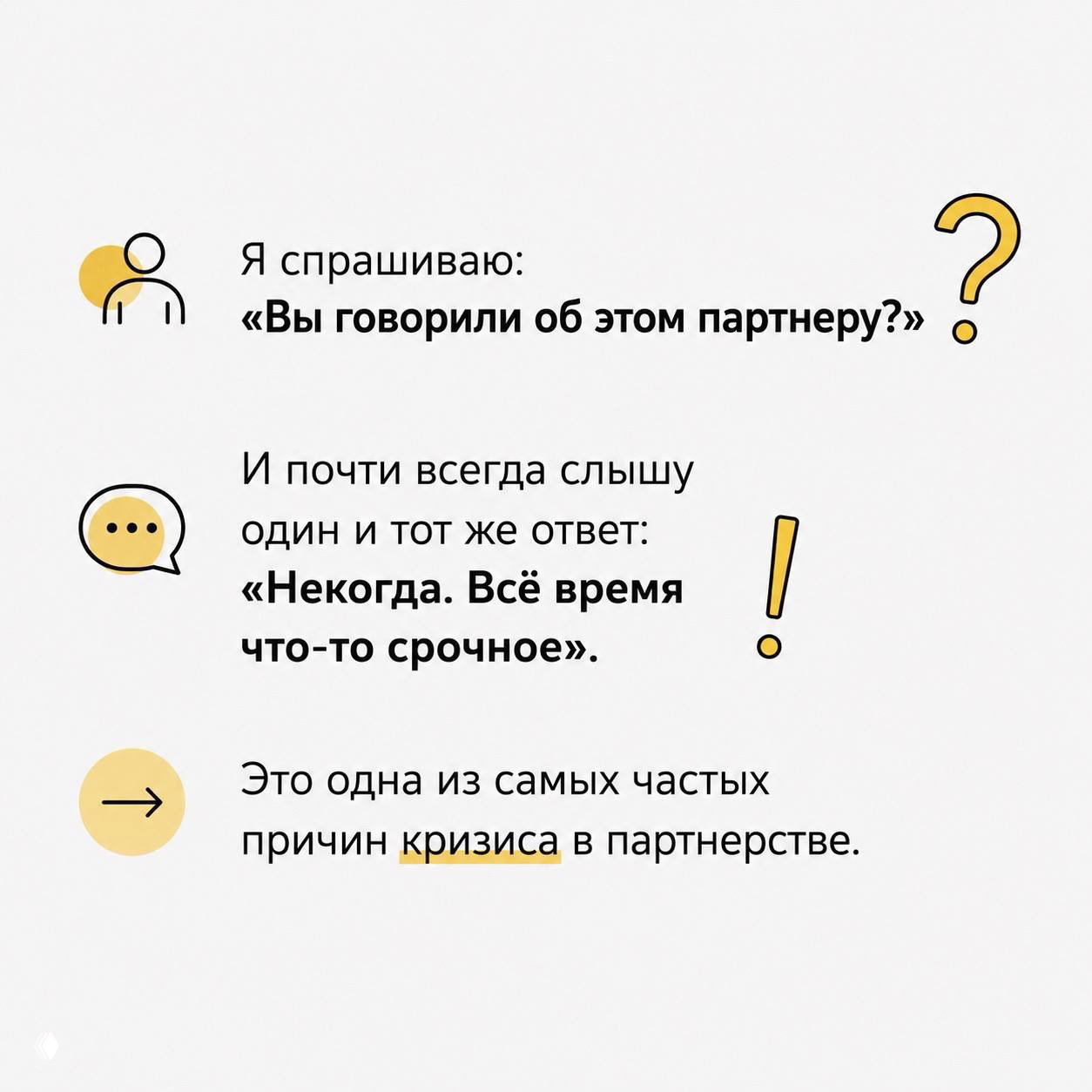 Слайд с вопросом и ответом: иконки разговора и восклицания, текст о том, что партнёры откладывают обсуждение, что ведёт к кризису в партнерстве.