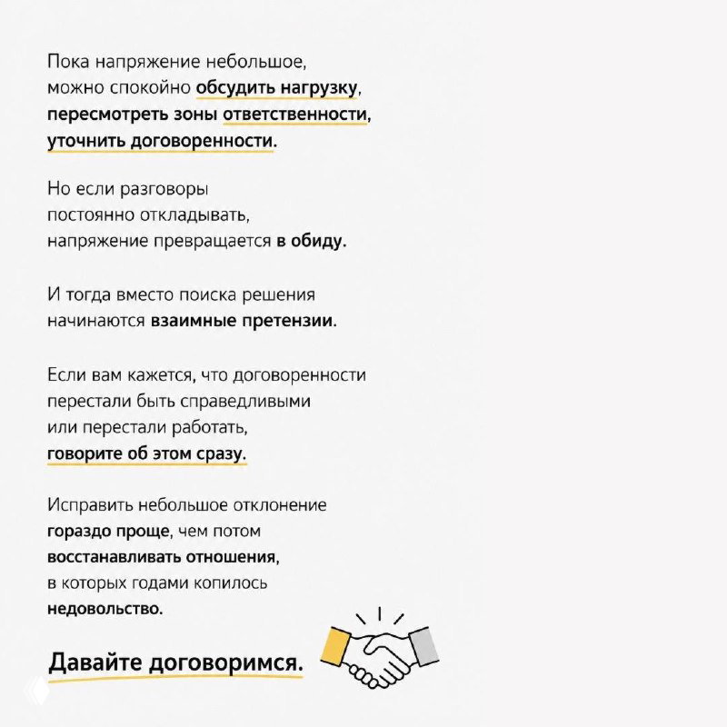 Заключительный слайд с текстом о своевременном обсуждении разногласий и иконкой рукопожатия как символом достижения договорённости.