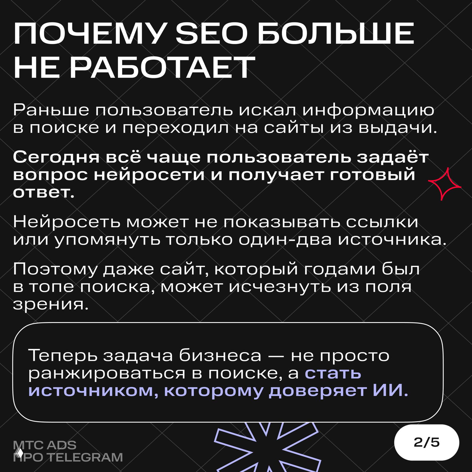 Слайд 2: текст о том, почему традиционное SEO теряет эффект — нейросети дают ответы без перехода на сайты, необходимость стать источником для ИИ.