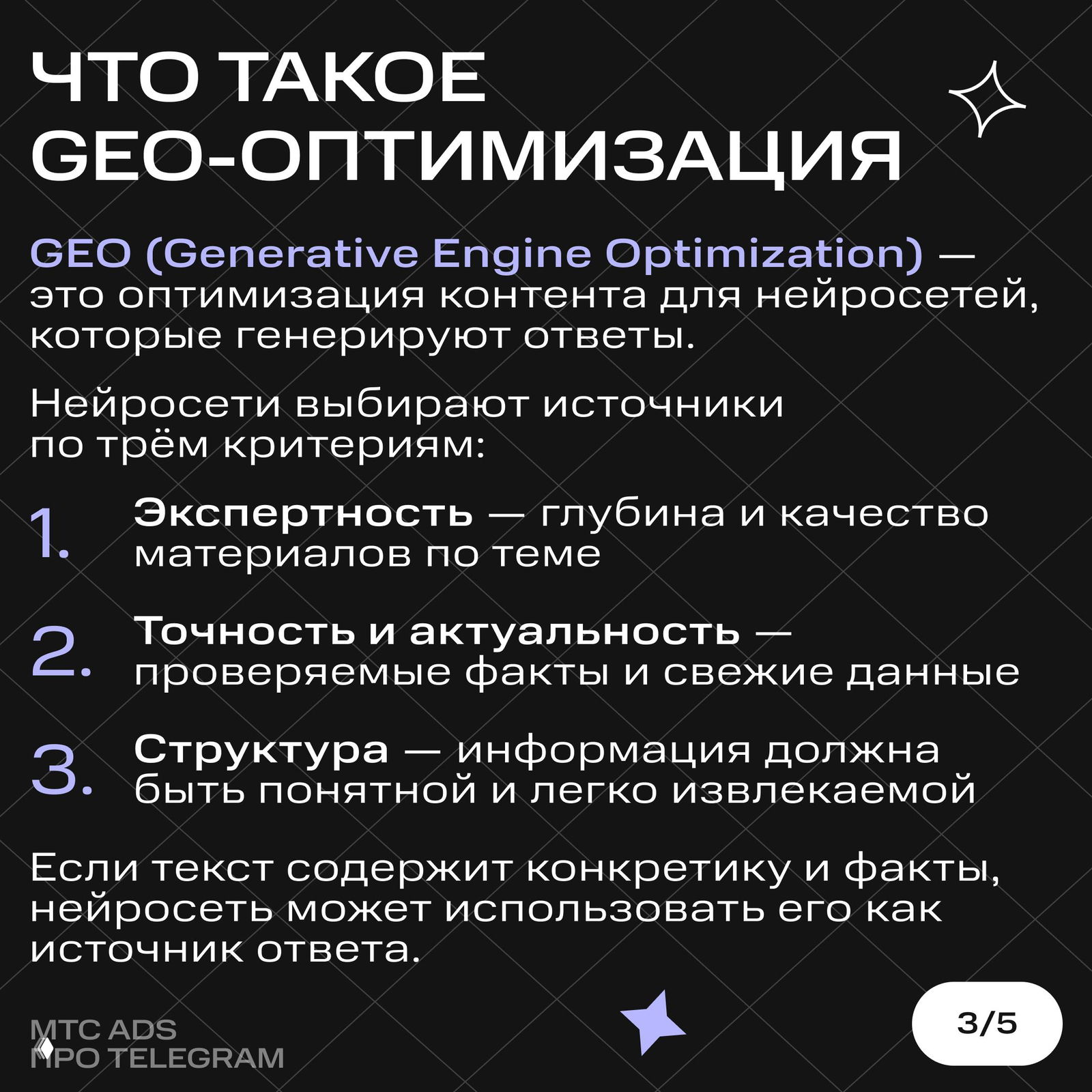 Слайд 3: определение GEO (Generative Engine Optimization) и три критерия выбора источников нейросетями — экспертность, точность и структура информации.