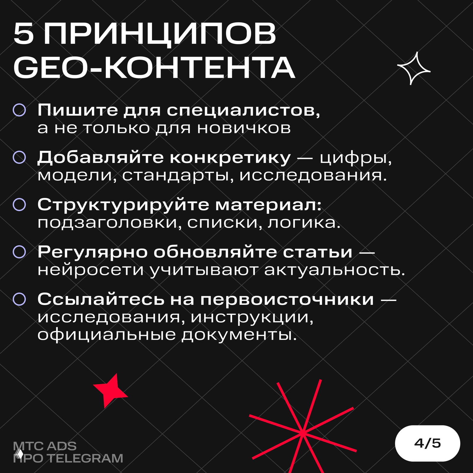 Слайд 4: пять принципов GEO‑контента — писать для специалистов, добавлять конкретику, структурировать материалы, обновлять статьи и ссылаться на первоисточники.