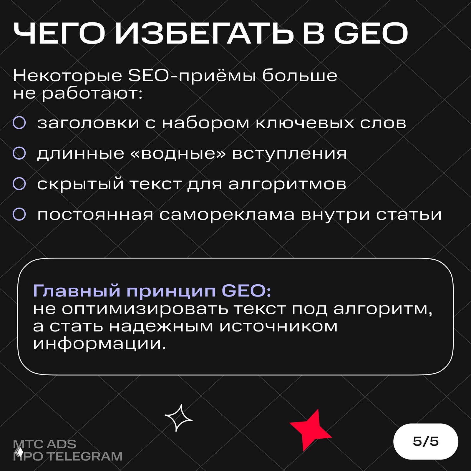 Слайд 5: чего избегать в GEO — набор ключевых слов в заголовках, длинные вводные, скрытый текст и постоянная самореклама; главный принцип — быть надёжным источником.