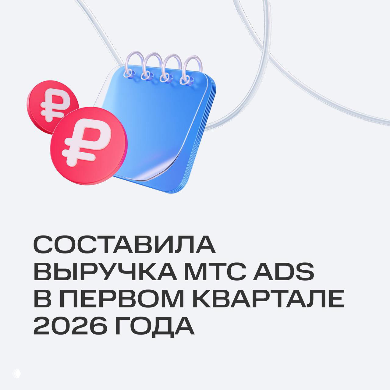 Иллюстрация с синей блокнотовой формой и двумя монетами с символом рубля на светлом фоне, сопровождающая сообщение о выручке и драйверах роста MTS Ads