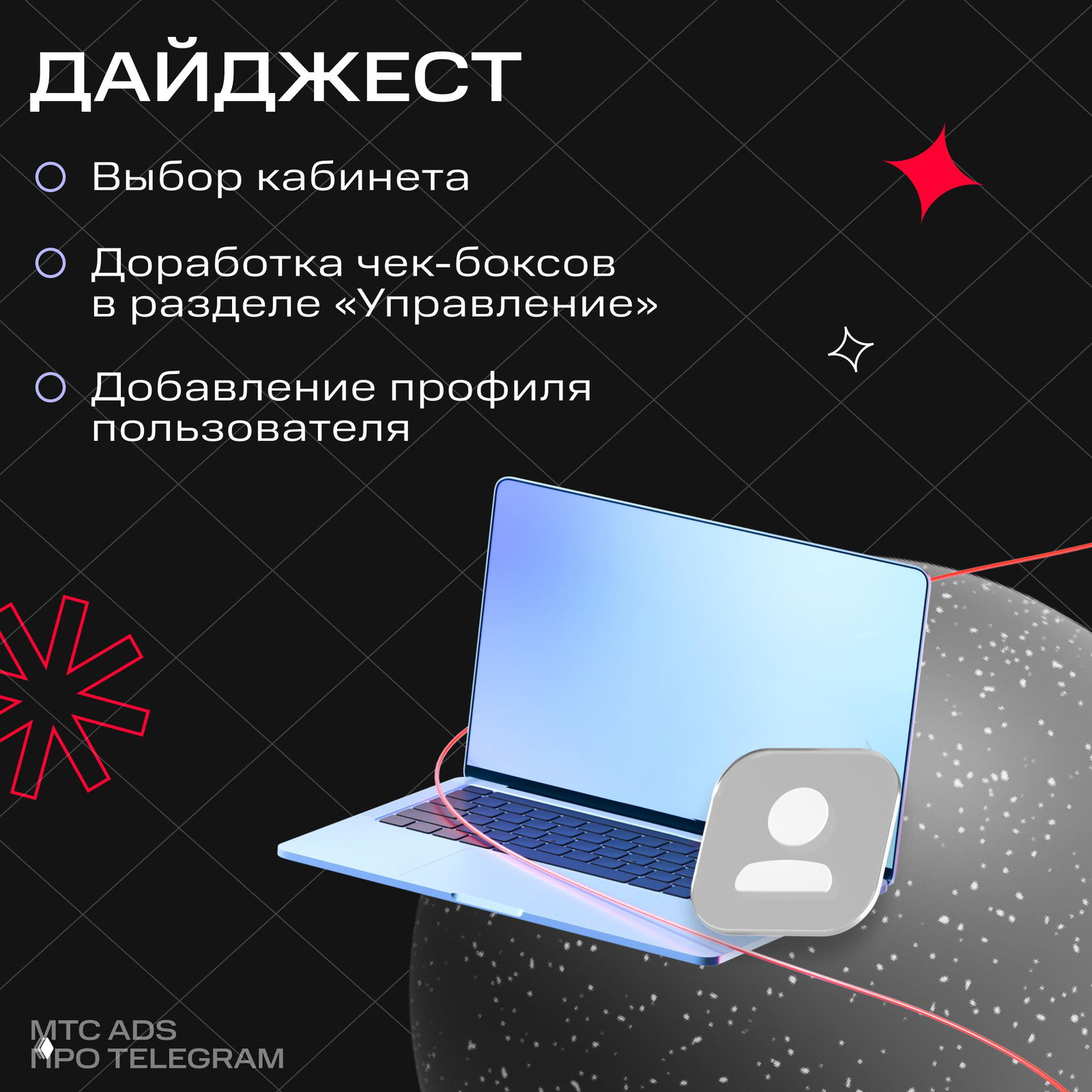 Ключевые обновления Telegram и МТС Ads