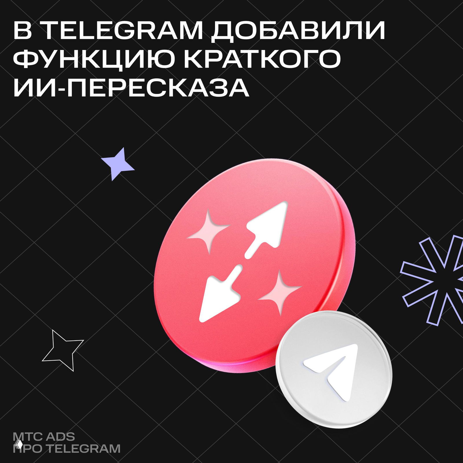 Telegram добавил ИИ-пересказ публикаций