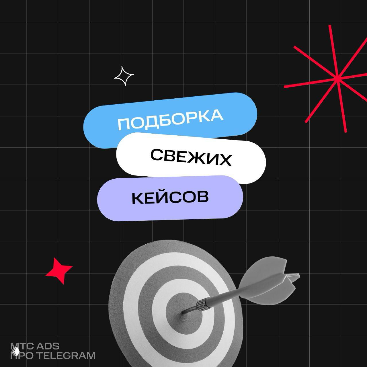 4 огненных кейса МТС Ads