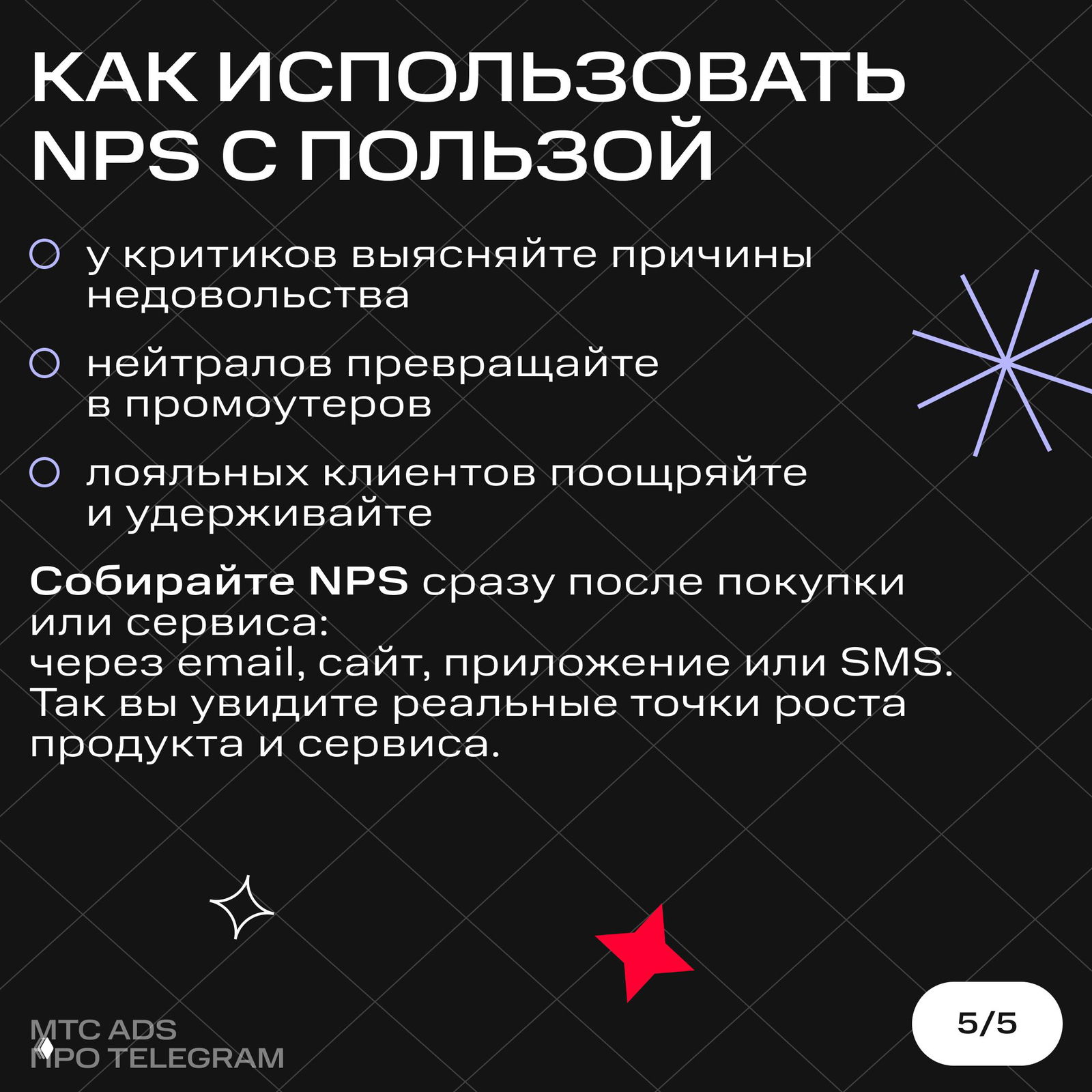 Слайд с практическими рекомендациями по использованию NPS: выявлять причины у критиков, переводить нейтралов в промоутеры и собирать NPS после покупки.