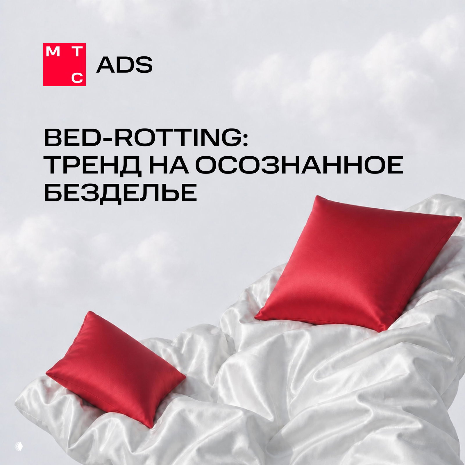 Bed-rotting: зумерский тренд в маркетинге