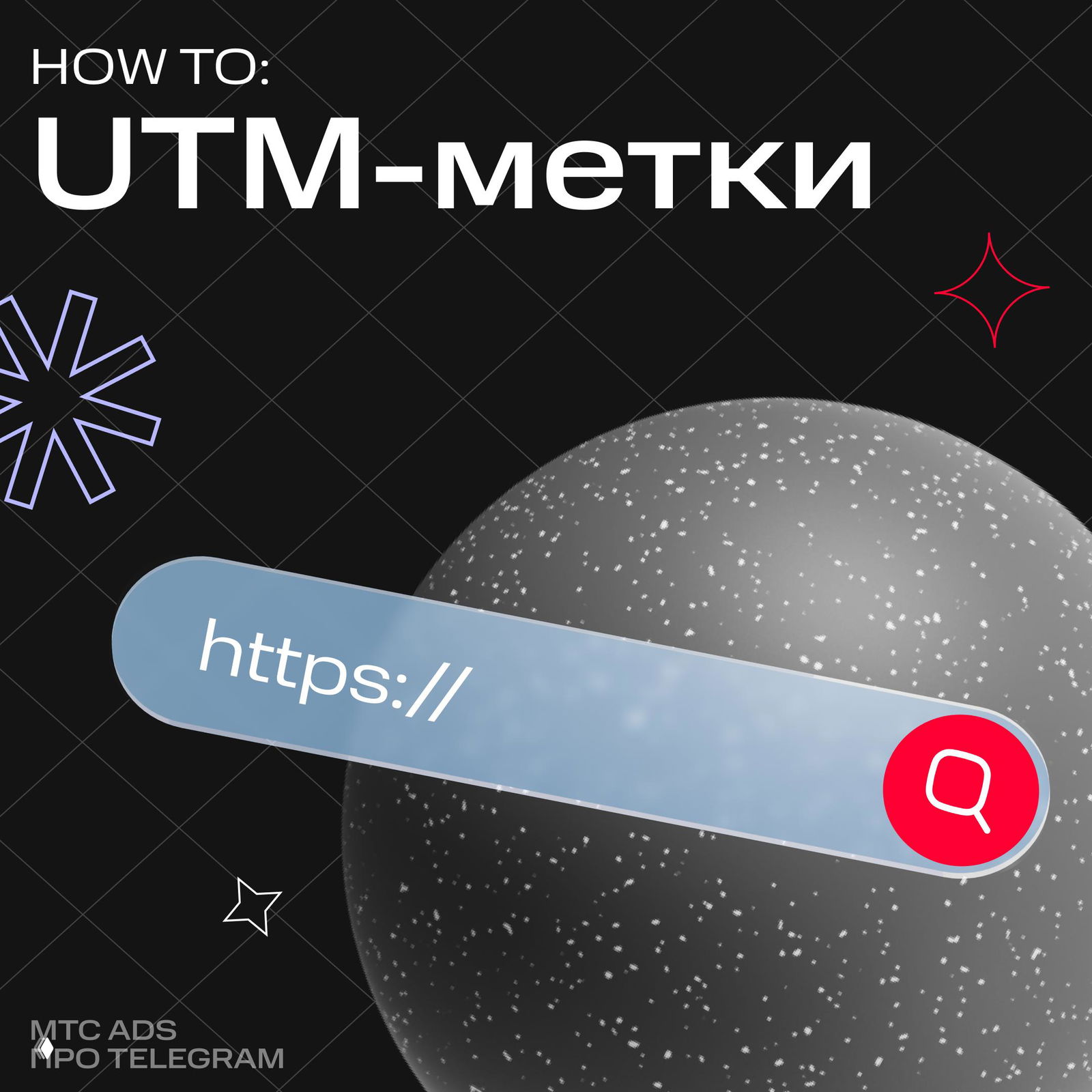 UTM-метки в Telegram Ads — короткий гайд