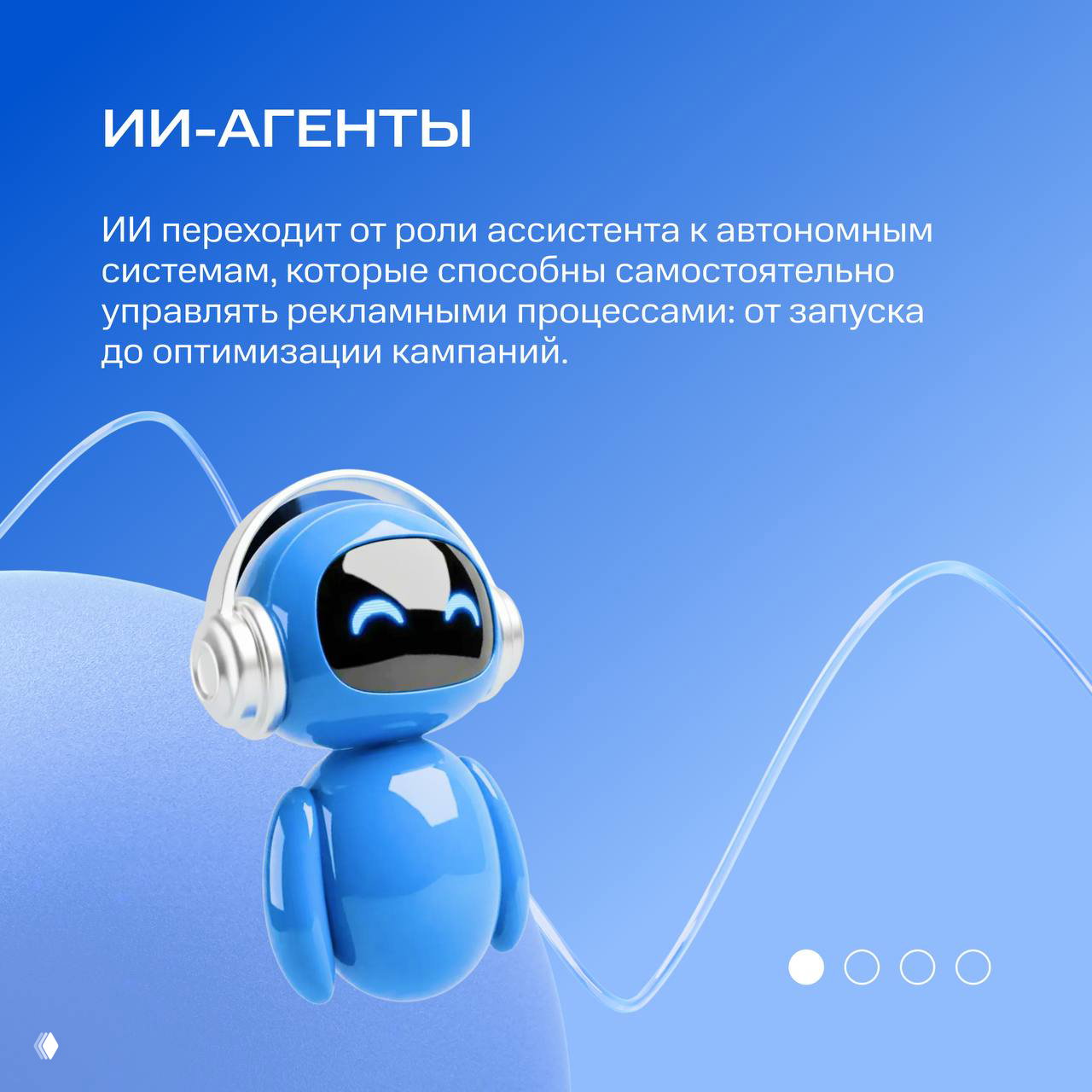 Иллюстрация раздела про ИИ‑агентов: голубой 3D‑робот в наушниках на градиентном синем фоне рядом с поясняющим текстом о самостоятельном управлении кампаниями.
