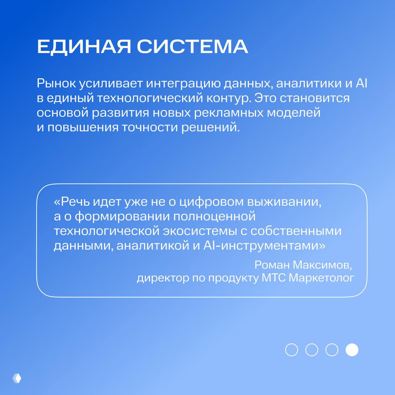 Слайд «Единая система»: текст о интеграции данных, аналитики и AI, цитата Романа Максимова о формировании технологической экосистемы, синий дизайн.