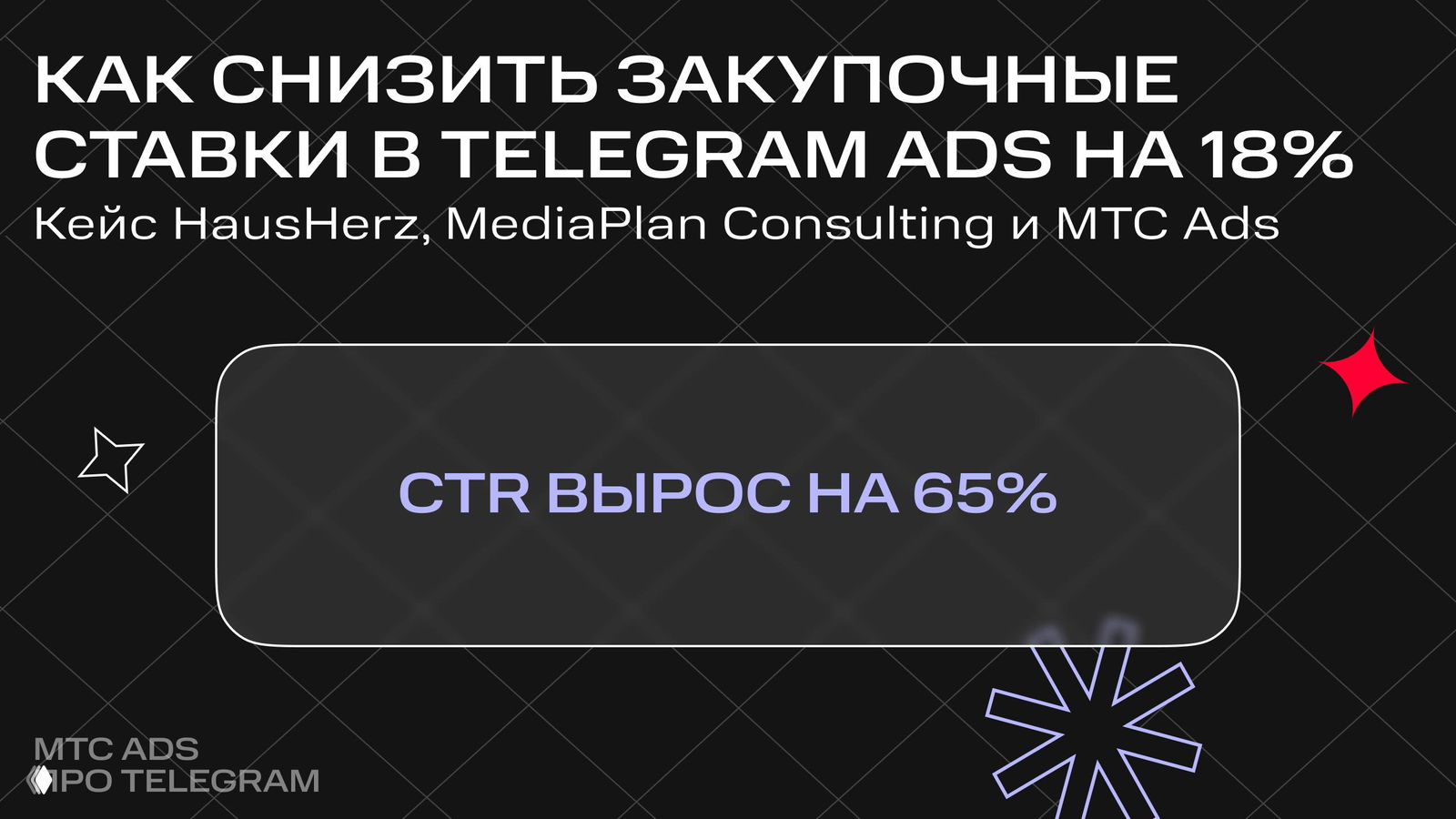 CTR 65% — кейс HausHerz, MediaPlan и МТС Ads