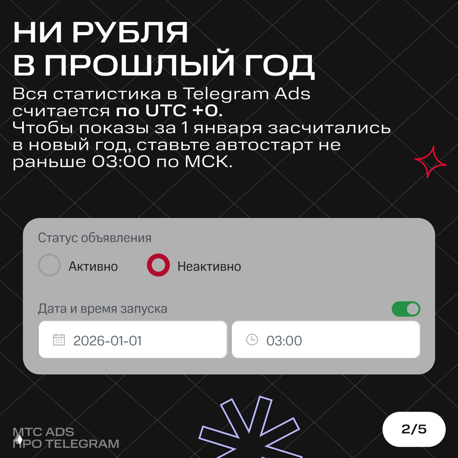 Скриншот интерфейса: настройка даты и времени запуска кампании в Telegram Ads, рекомендация ставить автозапуск не раньше 03:00 по МСК.