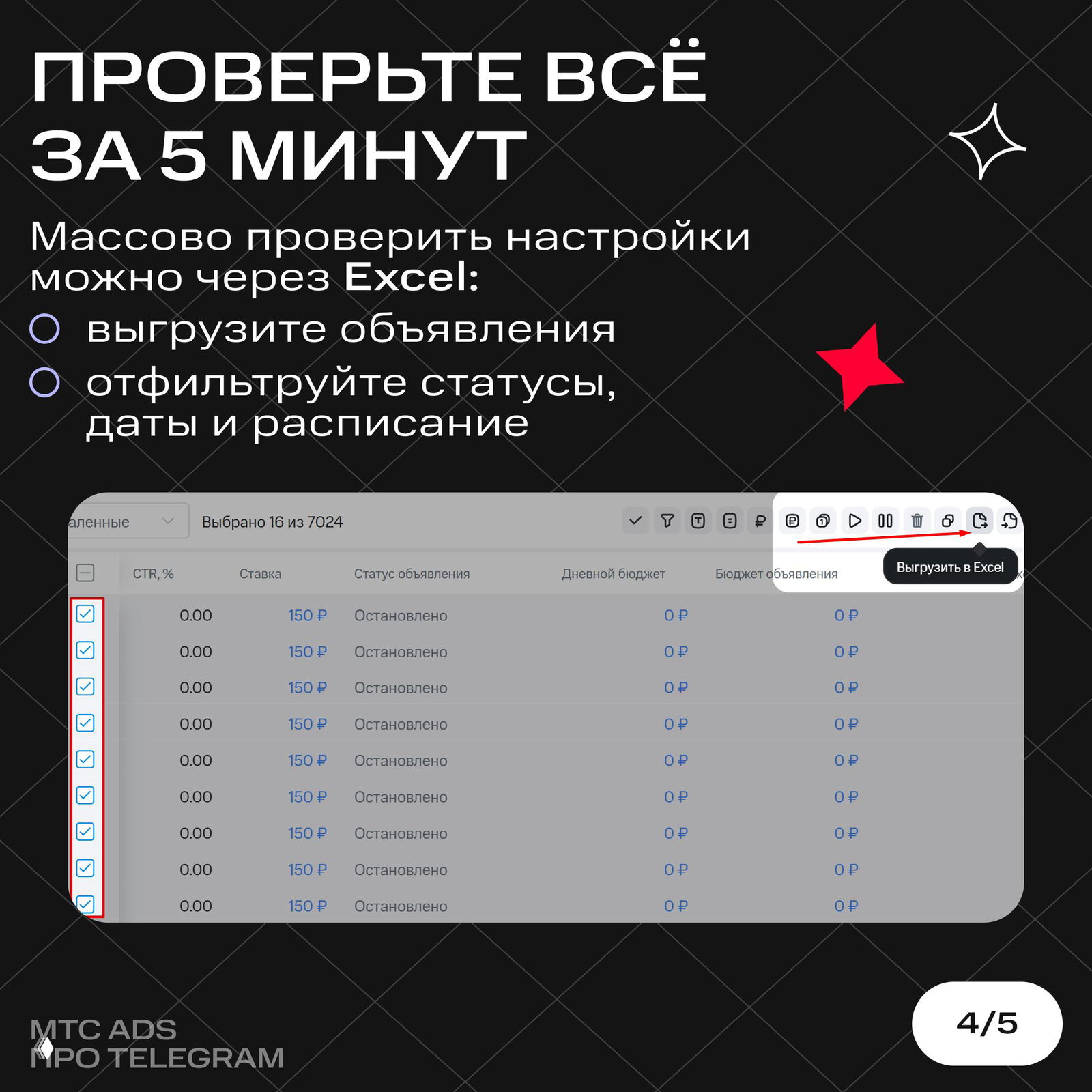 Инструкция по массовой проверке через Excel: таблица с объявлениями, отмеченными галочками, и кнопка «Выгрузить в Excel» в интерфейсе Telegram Ads.