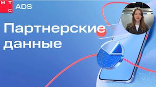 Превью видео: фон с надписью «Партнёрские данные», изображение смартфона с диаграммой и круглая вставка с ведущей Мелиной.