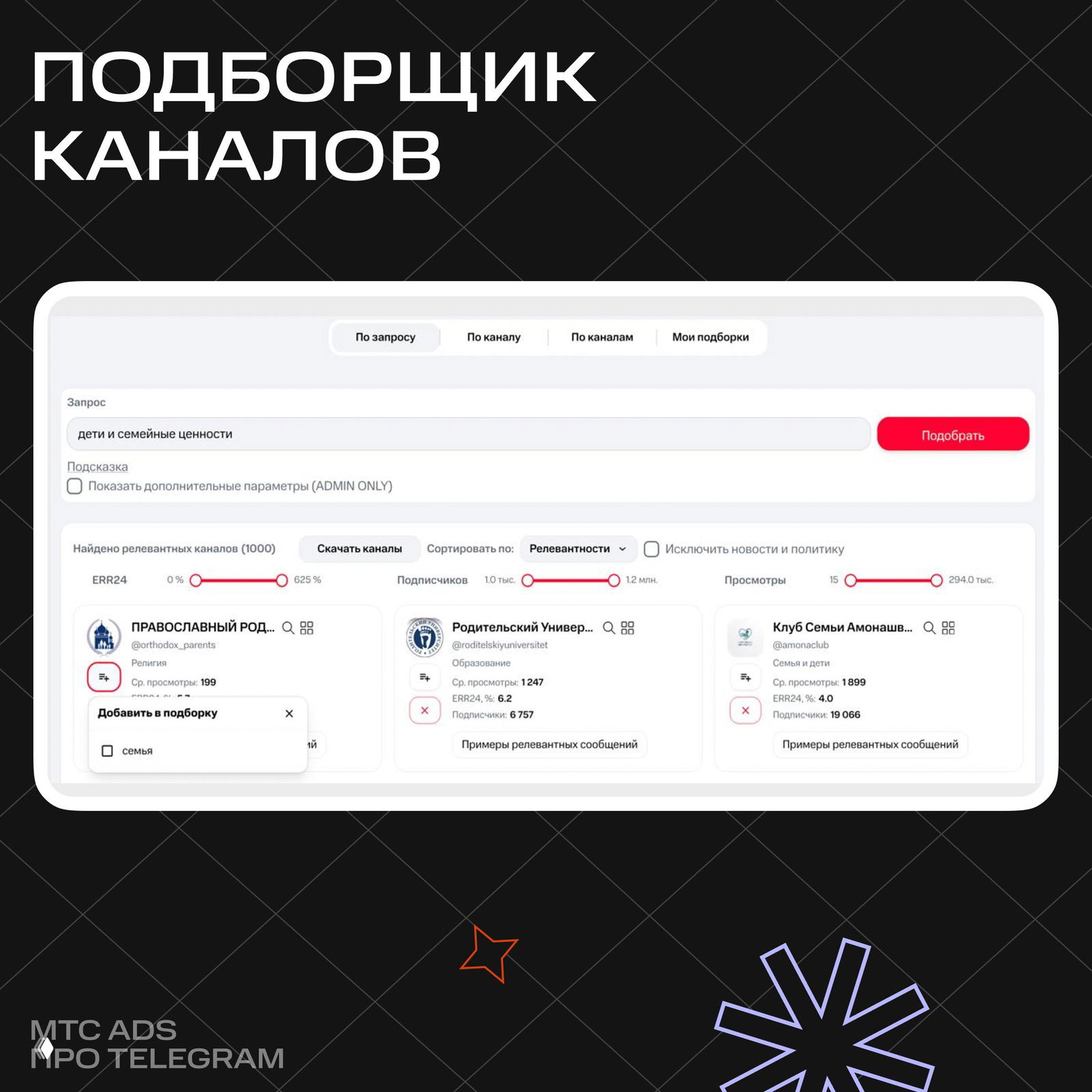 Скрин интерфейса «Подборщик каналов» в Spy Service: строка запроса, фильтры, карточки релевантных каналов и кнопка «Подобрать».