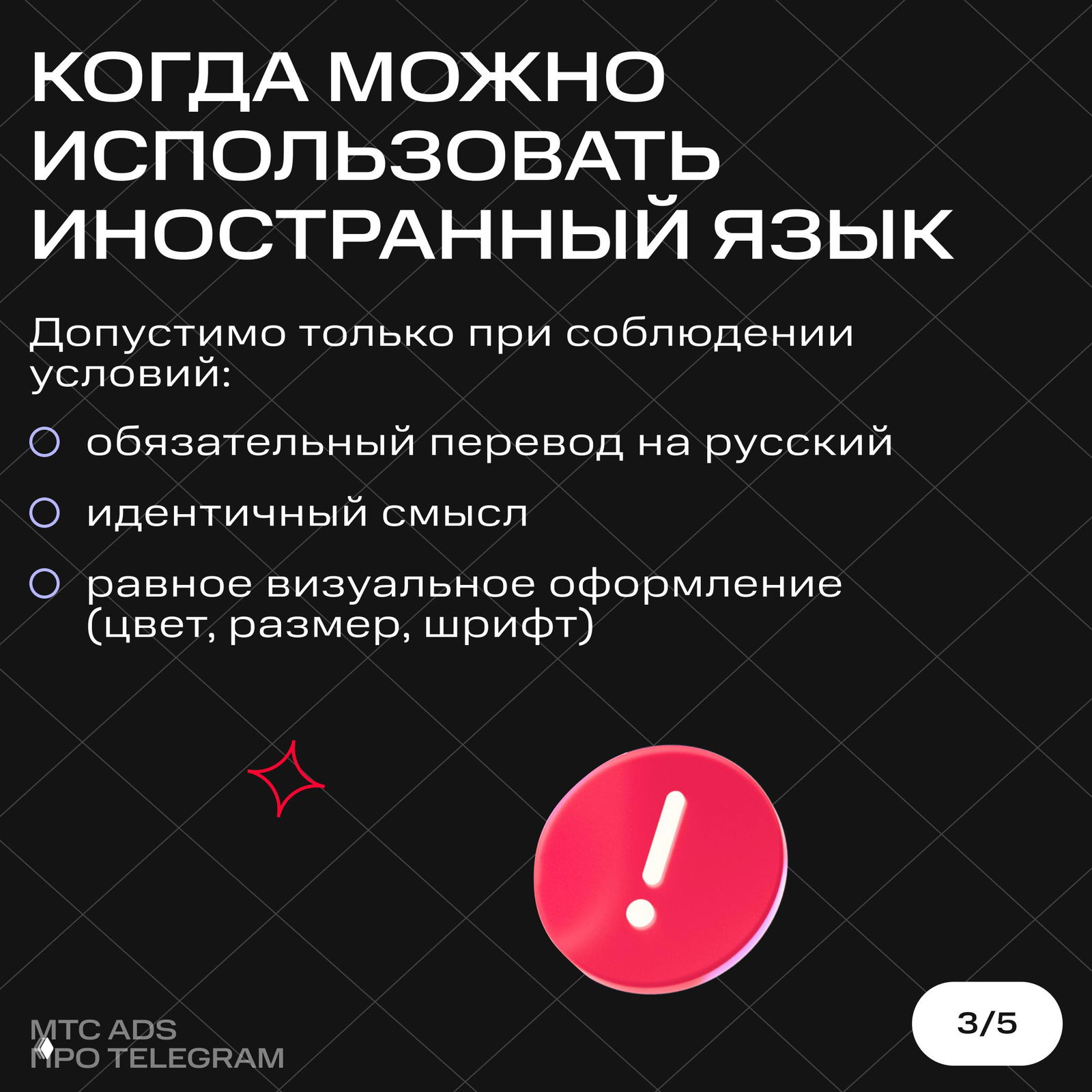 Слайд с заголовком «Когда можно использовать иностранный язык» и буллетами: обязательный перевод на русский, идентичный смысл, равное визуальное оформление.