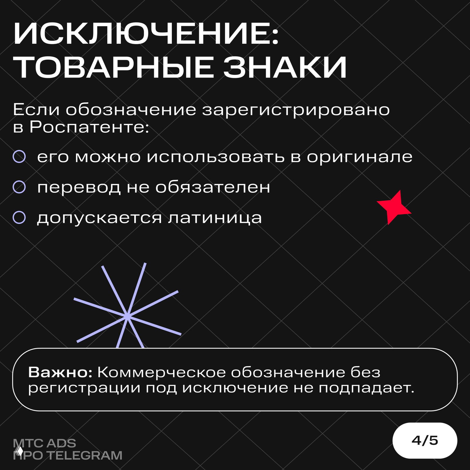 Слайд с заголовком «Исключение: товарные знаки» — правила для обозначений, зарегистрированных в Роспатенте: можно в оригинале, перевод не обязателен, допускается латиница.