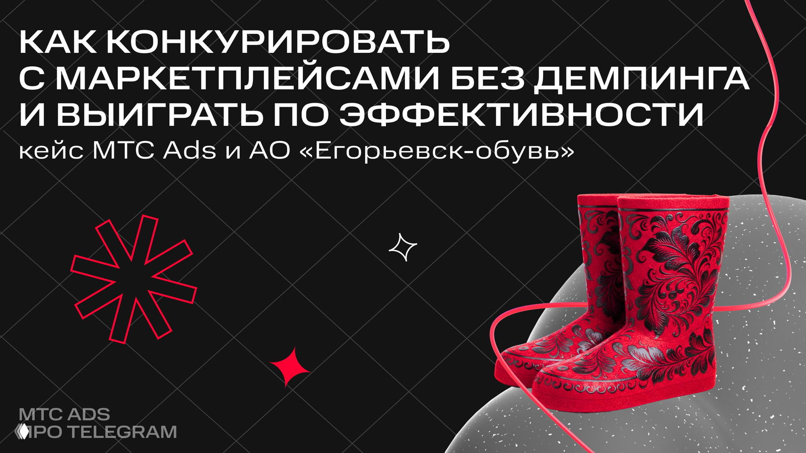 Эх валенки, да валенки! Кейс МТС Ads и АО Егорьевск-обувь